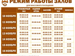 Расписание работы залов для массового посещения